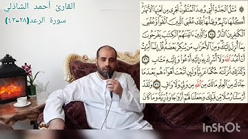 ( فَإِنَّمَا عَلَيْكَ الْبَلَاغ وَعَلَيْنَا الْحِسَابُ)#محمد رسولنا❤#القارئ أحمد الشاذلي #راحة لقلبك