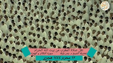 نقل صلاة المغرب من بيت الله الحرام فضيلة الشيخ د بندر بليلة سورة التكاثر و الهمزة ١٢ محرم ١٤٤٤ هجري