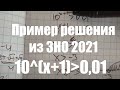 Решение примера из ЗНО 2021 по математике 10^х+1 больше 0,01