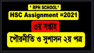 Hsc assignment 2021 civics answer 3rd week  || 3rd Week || পৌরনীতি ও সুশাসন  ৩য় সপ্তাহ