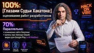 ч.48 MobDev: Глазами судьи хакатона — оцениваю работы разработчиков + правлю сайт хакатона (2026) screenshot 4