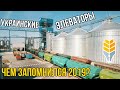 ТОП-10 событий элеваторного рынка в 2019 году | Элеваторист