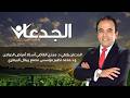 الجدعان يلتقي د مجدي القاضي أستاذ أمراض الدواجن و د محمد نظيم مؤسس مصنع ريفال البيطري