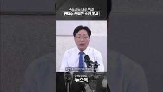 윤석열 2차 소환조사 앞두고 혐의 다지기[박지환의 뉴스톡]