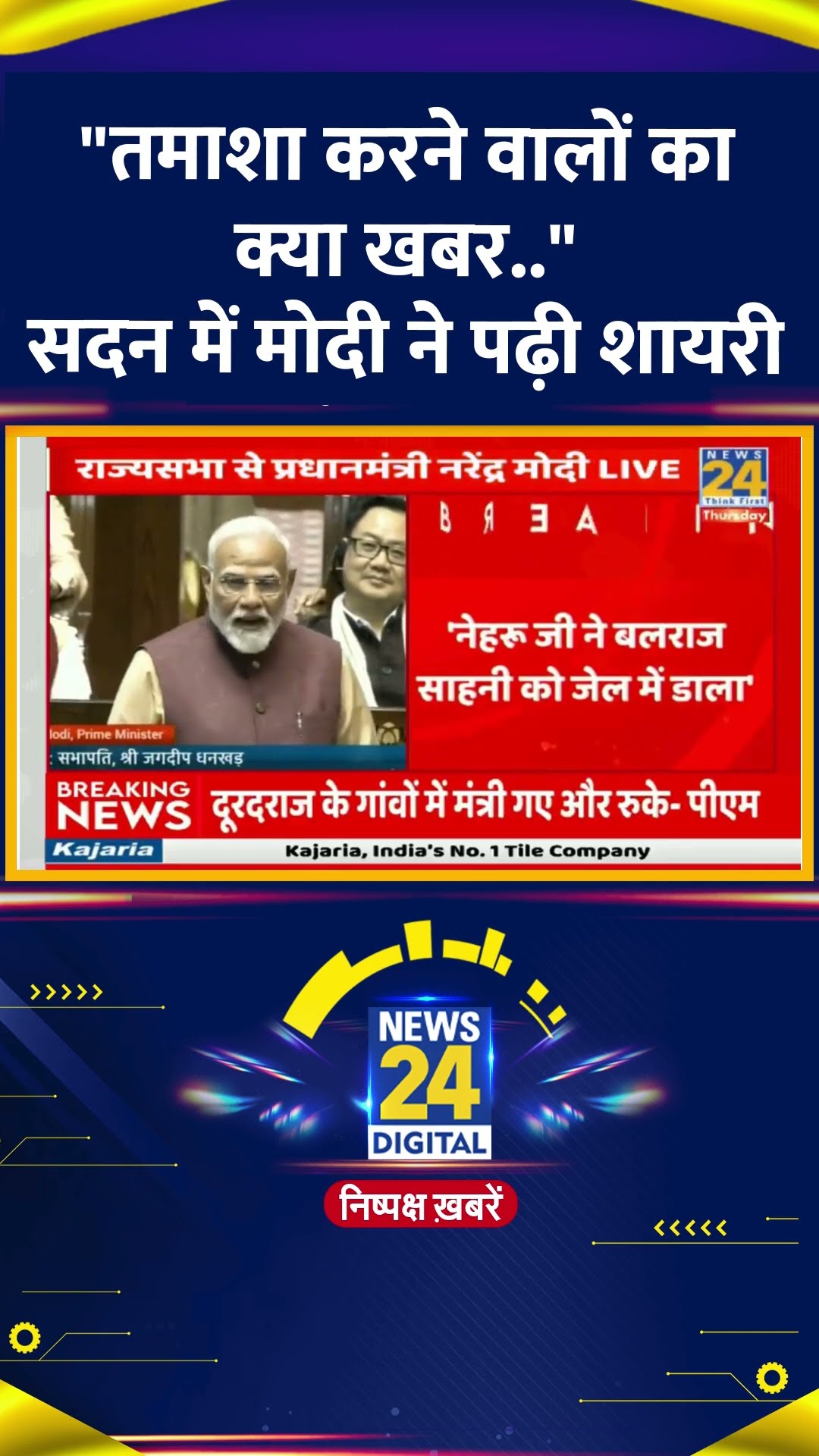 Parliament में PM Modi ने सुनाई शायरी, वीडियो में देखिए | #pmmodi | #shorts