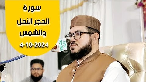 سورة الحجر و النحل و الشمس || مقري محمد ابراهيم كاسي