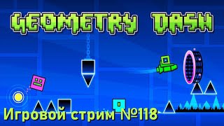 Geometry Dash  // Игровой стрим №118