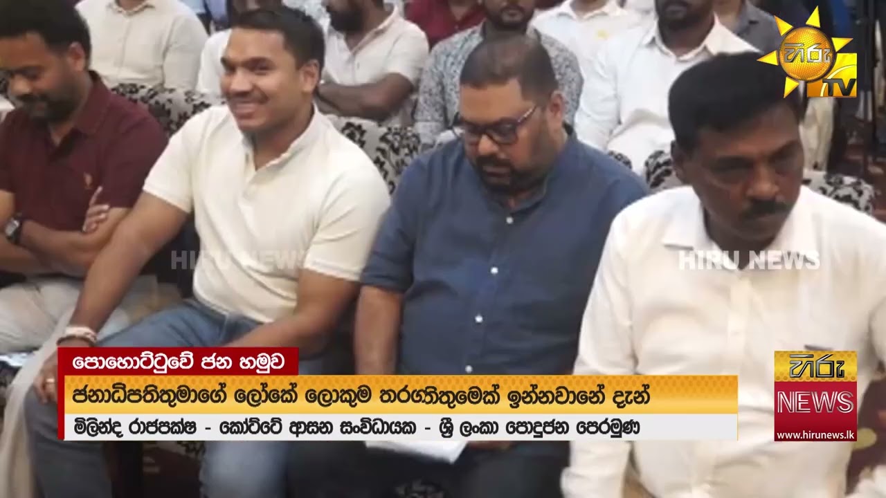 මාලිමා ආණ්ඩුවේ මඩ බලකාය අපේ පොඩි කෙල්ලන්ට තරම් මඩ ගහල නෑ කාටවත් - Hiru News