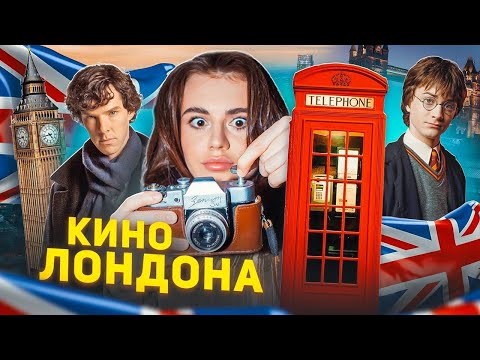VLOG: ЛОНДОН | В ПОИСКАХ ЛЮБВИ | ПО СЛЕДАМ ГАРРИ ПОТТЕРА | ШЕРЛОК И БРИДЖИТ ДЖОНС