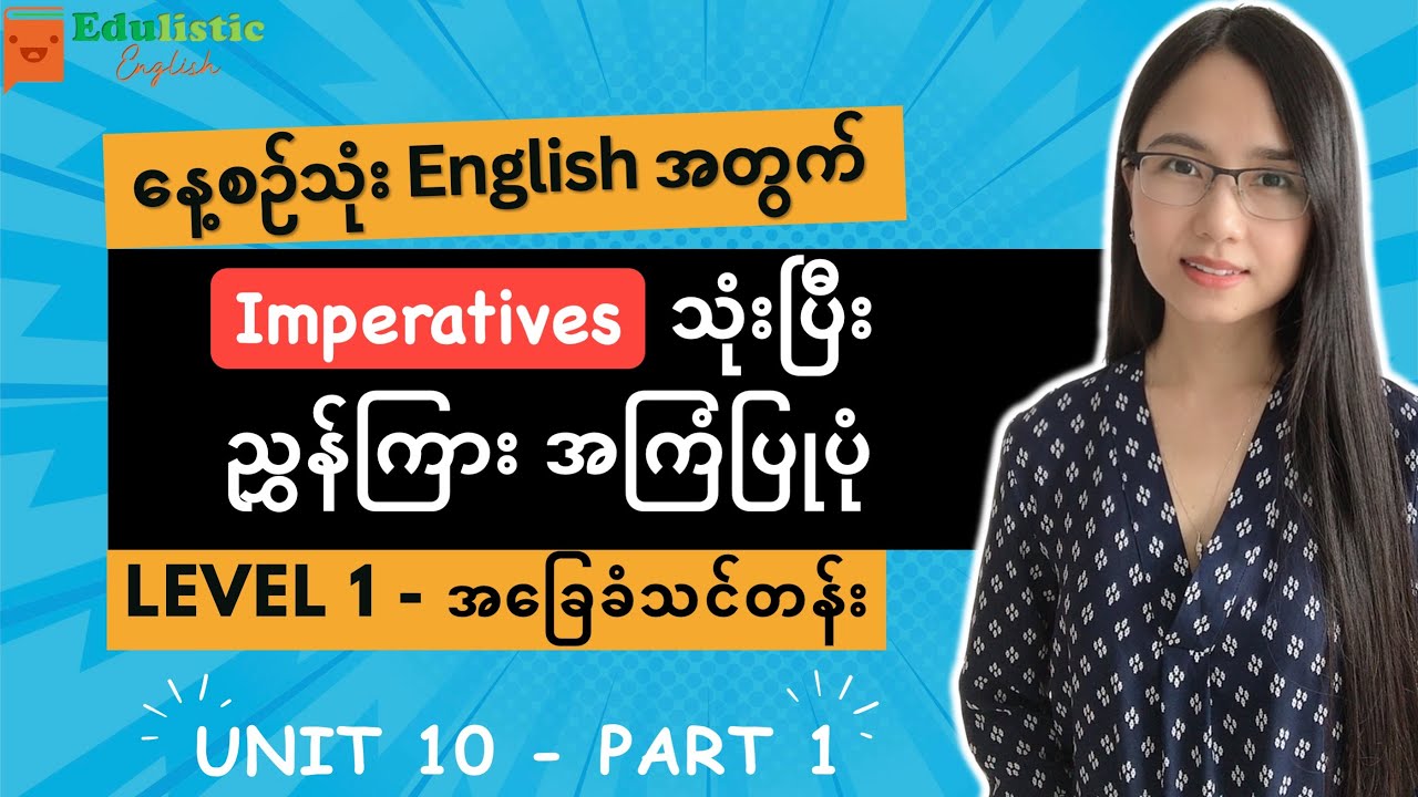English အခြေခံကစလေ့လာချင်သူများအတွက် Imperatives | Level 1 - Beginner Unit 10 (Part 1)