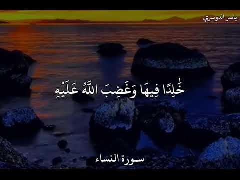 ياسر الدوسري سورة النساء و م ن ي قت ل م ؤ م ن ا م ت ع م د ا ف ج ز آؤ ه ج ه ن م خ ل د ا ف يه ا
