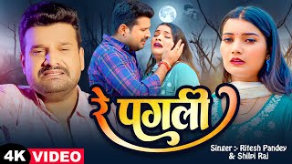 #Video | रे पगली | #Ritesh Pandey, #Shilpi Raj | Re Pagli | Bhojpuri New Sad Song 2025