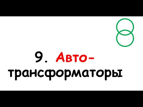 9. Автотрансформаторы