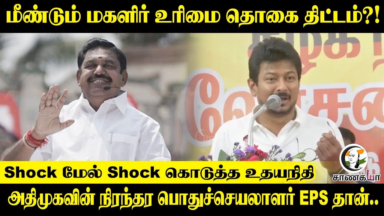 Shock மேல் Shock கொடுத்த Udhayanidhi.. ADMKவின் நிரந்தர பொதுச்செயலாளர் EPS தான்.. | DMK | BJP