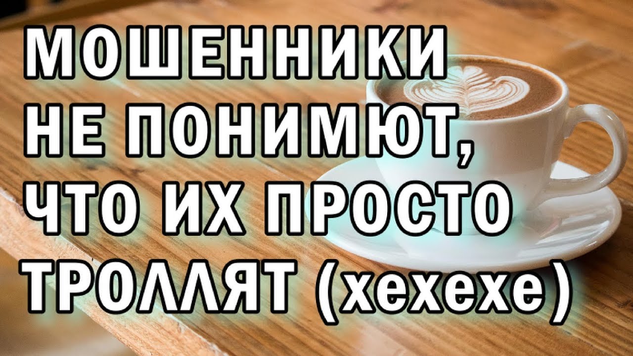 Не сильно умные мошенники АНТИМОШЕННИКИ фрод-рулетка