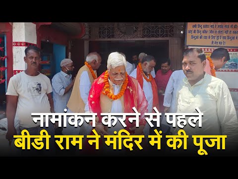 loksabha election नामांकन करने से पहले बीडी राम ने मंदिर में की पूजा