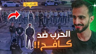 قائد الشرطة ابو نجد يواجه العقيد كافح المكافح و حزب الدعثه | قراند الحياه الواقعية GTA5