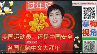 220131 -2【外国运动员来到中国，“刘姥姥来到大观园”，大开眼界】【寒梅视角】