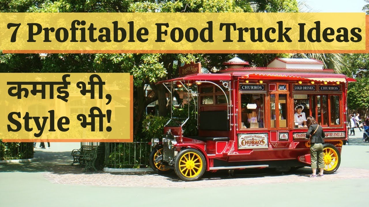 7 Profitable Food Truck Business Ideas Investment & Licenses कमाई