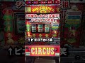 サーカス3【4号機パチスロ】初代ジャグラーの1つ前の台でBIG!!