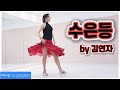 [예주썜라인댄스]수은등 라인댄스 (Line Dance)