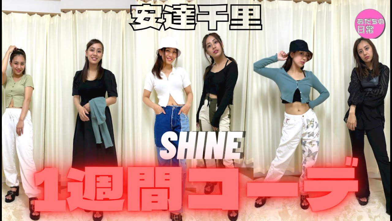 【SHINE】夏服1週間コーデやってみた！ - YouTube