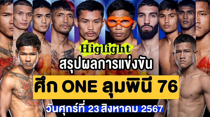 สรุปผลการแข่งขัน ศึก ONE ลุมพินี 76 ศุกร์ที่ 23 สิงหาคม 2567 (พากย์ไทย+อีสาน)