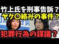 【保守党・竹上氏双方の主張が真っ向対立】有本・百田氏が竹上氏を刑事告訴した真相は?