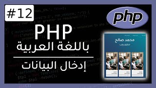 دورة PHP | تعلم PHP عن طريق بناء موقع (مدونة) | إدخال البيانات 12#