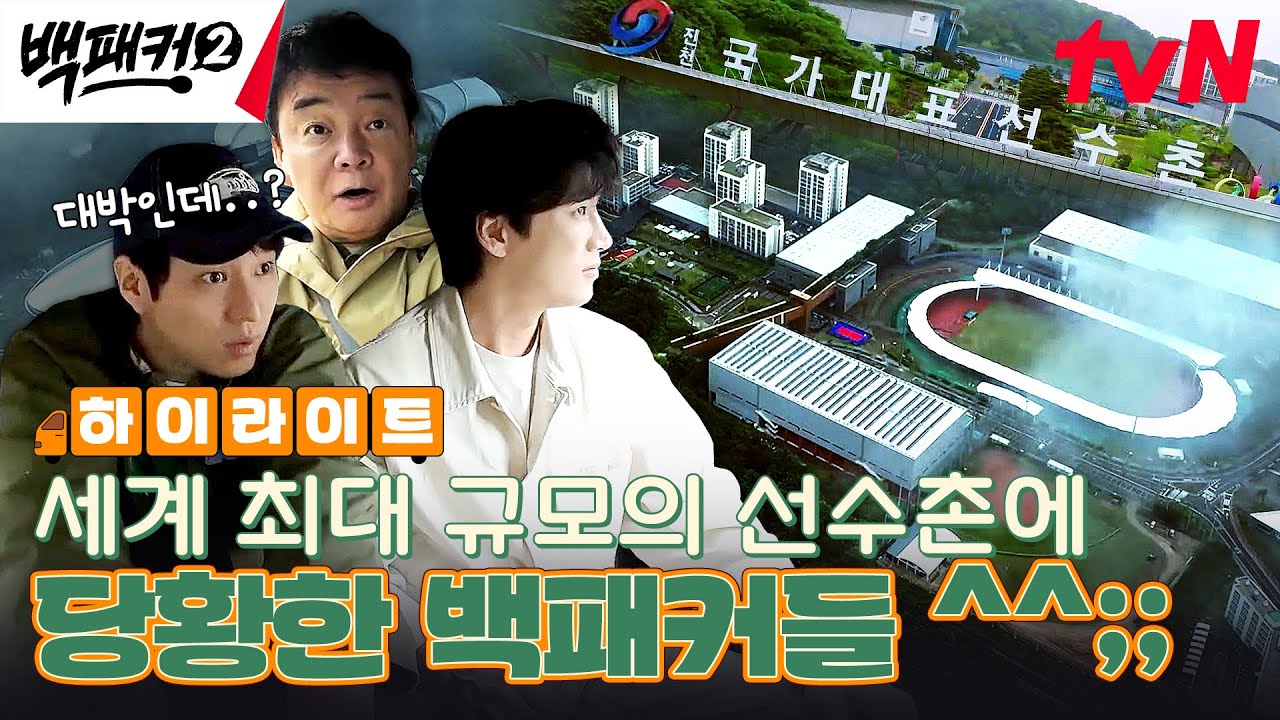 어서 와 국가대표 선수촌은 처음이지? 트레이닝 센터부터 식당까지 大공개! #highlight #백패커2 EP.3