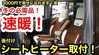 ［5万円軽バン］冬の快適装備❗️汎用シートヒーター取付❗️マジでオススメです❗️