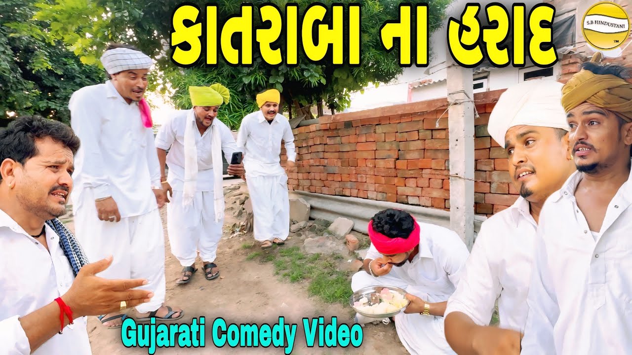 કાતરાબા ના હરાદ//Gujarati Comedy Video//કોમેડી વિડીયો SB HINDUSTANI