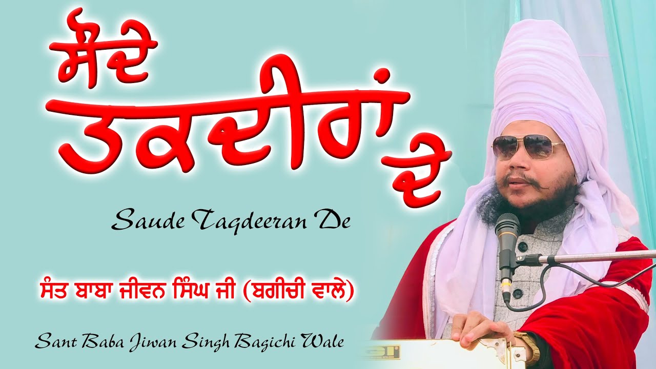 Sodhe Taqdeeran De      Sant Baba Jiwan Singh Ji Bagichi Wale  Full Diwan  Nvi