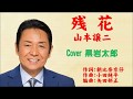 残花 山本譲二 Cover 黒岩太郎