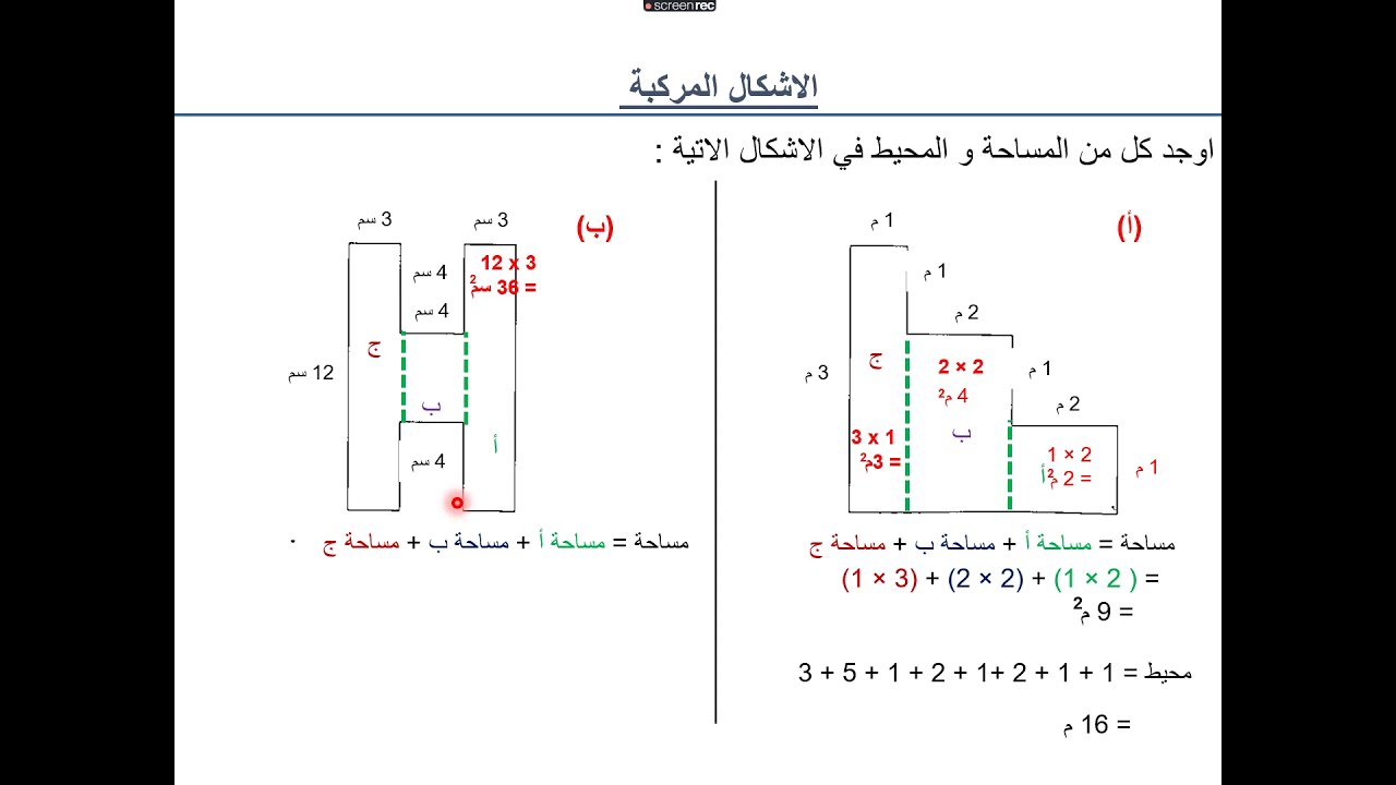 قياس الأشكال المستوية  للصف الثامن