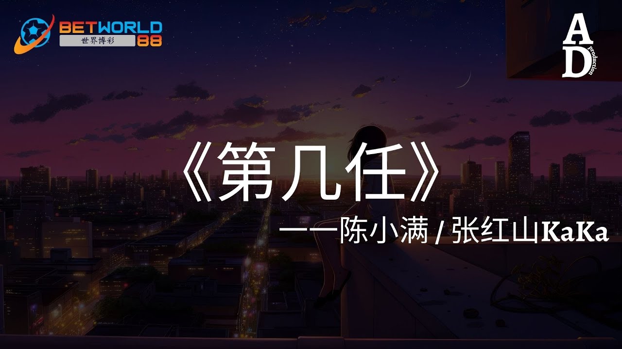 第幾任 - 陳小滿/張紅山KaKa『我是愛過你的第幾個人 你口中提過的第幾任』【高音質/動態歌詞/Pinyin Lyrics】 - YouTube