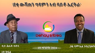 Dehay Eritrea  ደቂ ውሻጠን ግዳምን ዝሳተፉዎ ሃገራዊ ባይቶ!   ደሃይ ኤርትራ