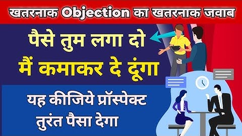 Objection : पैसे तुम लगा दो मैं कमाकर दे दूंगा 🙂 सिर्फ यह समझा दीजिये prospect तुरंत पैसा देगा
