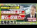 【成長戦略】需要拡大で北海道ガスが狙う次なる収益力の源は？｜ズバリ質問！あの企業の〇〇