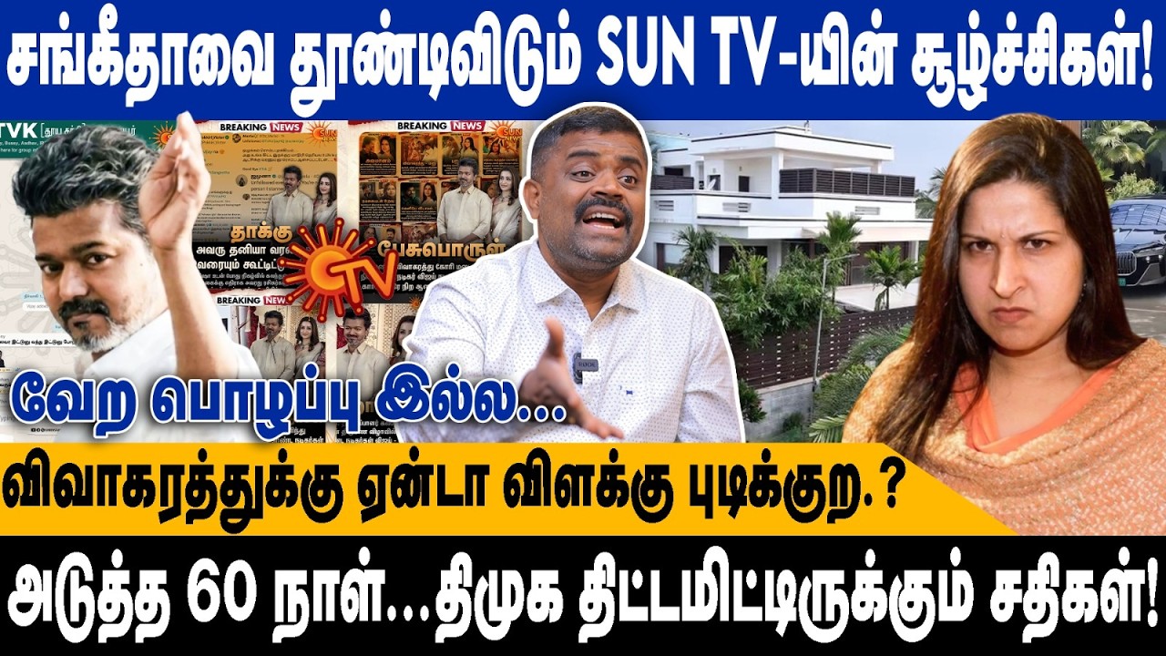 சங்கீதாவை தூண்டிவிடும் SUN TV-ன் சூழ்ச்சிகள்! |விவாகரத்துக்கு ஏன்டா விளக்கு புடிக்குற.? | Kanthasamy