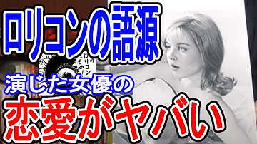 『ロリータ』という言葉を世界に広めた映画の女優のヤバ過ぎる結婚遍歴【岡田斗司夫/切り抜き】