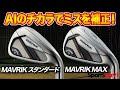 今が買い！MAVRIKシリーズのアイアン2種をチェック！