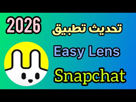 ‏تحديث تطبيق Easy Lens من سناب شات لصناعة العدسات والفلاتر 