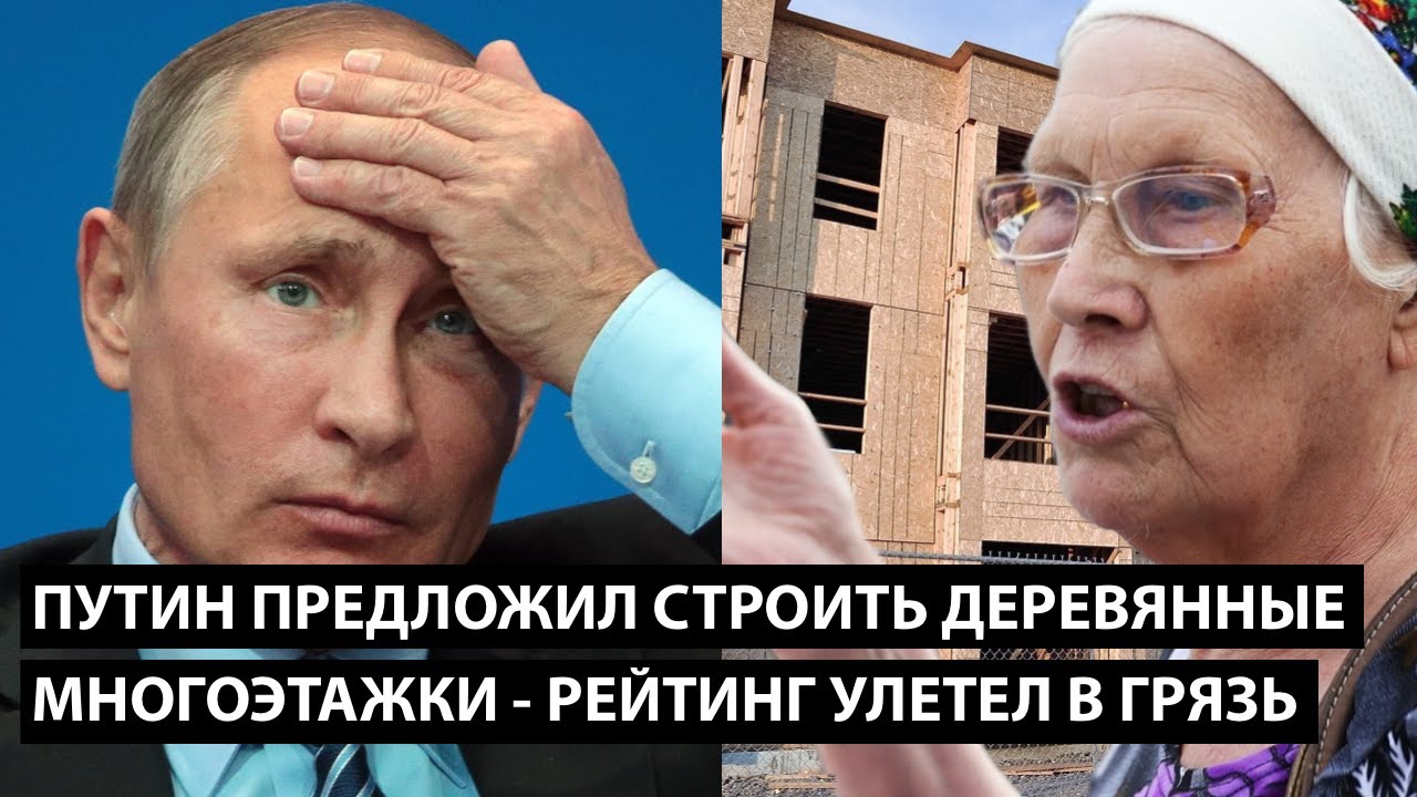 Путин разрешил строить деревянные многоэтажки. РЕЙТИНГ МОМЕНТАЛЬНО УЛЕТЕЛ В ГРЯЗЬ
