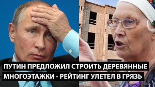 Путин разрешил строить деревянные многоэтажки. РЕЙТИНГ МОМЕНТАЛЬНО УЛЕТЕЛ В ГРЯЗЬ