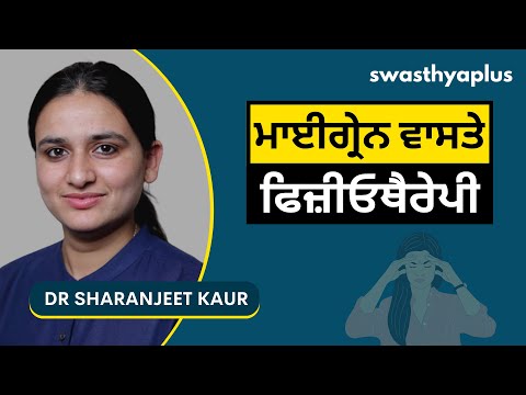 ਮਾਈਗ੍ਰੇਨ ਵਾਸਤੇ ਫਿਜ਼ੀਓਥੈਰੇਪੀ | Physiotherapy for Migraine in Punjabi | Dr Sharanjeet Kaur