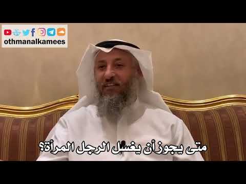 526 متى يجوز أن يغسل الرجل المرأة عثمان الخميس