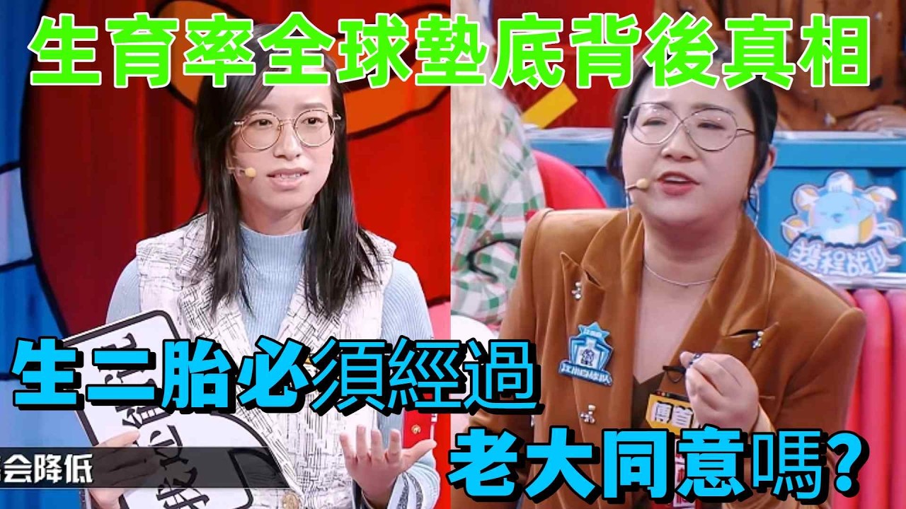 【奇葩說6】台灣生育率全球墊底背後的殘酷真相：不是不想生，是不敢問老大！詹青雲戳破