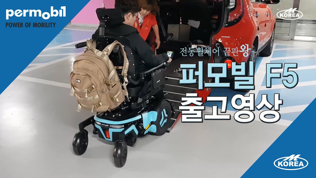 퍼모빌 전동휠체어  F5 스탠딩휠체어 피팅 및 출고영상 permobil