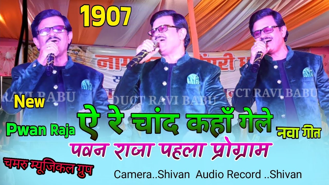 A Re Chand Kha Gele 🌿Singer Pwan Raja का जबरदस्त सुपरहिट प्रोग्राम विडिओ ⚘️Theth Nagpuri Song 2026